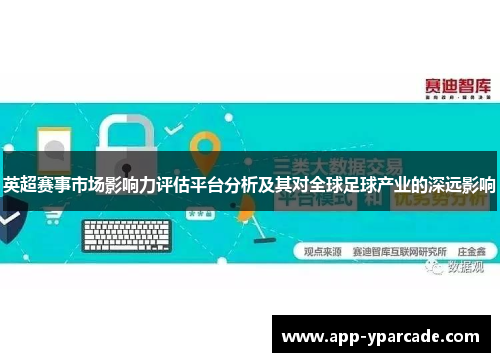 英超赛事市场影响力评估平台分析及其对全球足球产业的深远影响 英超赛事市场影响力评估平台分析及其对全球足球产业的深远影响