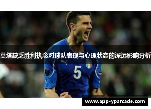 莫塔缺乏胜利执念对球队表现与心理状态的深远影响分析 莫塔缺乏胜利执念对球队表现与心理状态的深远影响分析