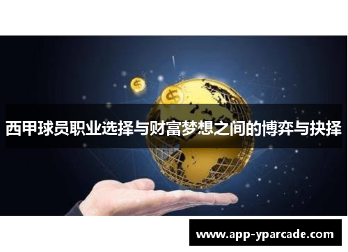 西甲球员职业选择与财富梦想之间的博弈与抉择