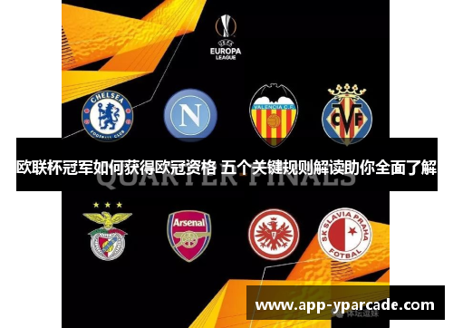 欧联杯冠军如何获得欧冠资格 五个关键规则解读助你全面了解 欧联杯冠军如何获得欧冠资格 五个关键规则解读助你全面了解