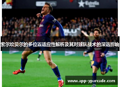 索尔坎贝尔的多位置适应性解析及其对球队战术的深远影响
