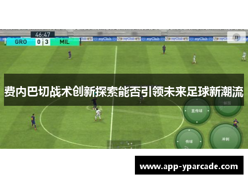 费内巴切战术创新探索能否引领未来足球新潮流 费内巴切战术创新探索能否引领未来足球新潮流