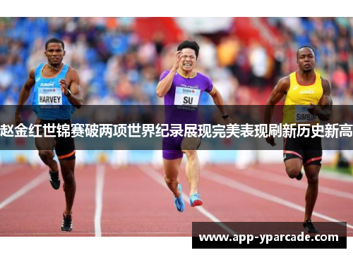 赵金红世锦赛破两项世界纪录展现完美表现刷新历史新高 赵金红世锦赛破两项世界纪录展现完美表现刷新历史新高