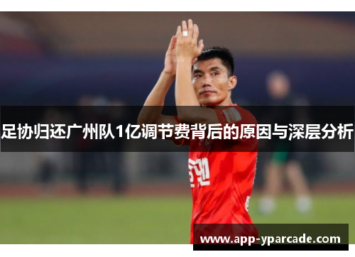 足协归还广州队1亿调节费背后的原因与深层分析 足协归还广州队1亿调节费背后的原因与深层分析