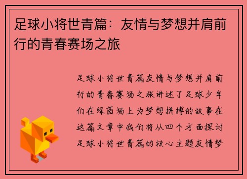 足球小将世青篇:友情与梦想并肩前行的青春赛场之旅 足球小将世青篇:友情与梦想并肩前行的青春赛场之旅