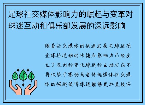 足球社交媒体影响力的崛起与变革对球迷互动和俱乐部发展的深远影响 足球社交媒体影响力的崛起与变革对球迷互动和俱乐部发展的深远影响