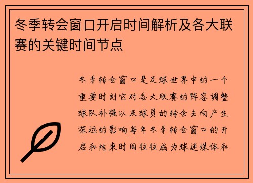 冬季转会窗口开启时间解析及各大联赛的关键时间节点 冬季转会窗口开启时间解析及各大联赛的关键时间节点