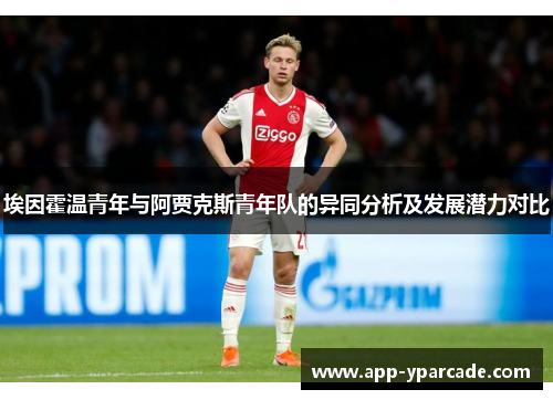 埃因霍温青年与阿贾克斯青年队的异同分析及发展潜力对比 埃因霍温青年与阿贾克斯青年队的异同分析及发展潜力对比