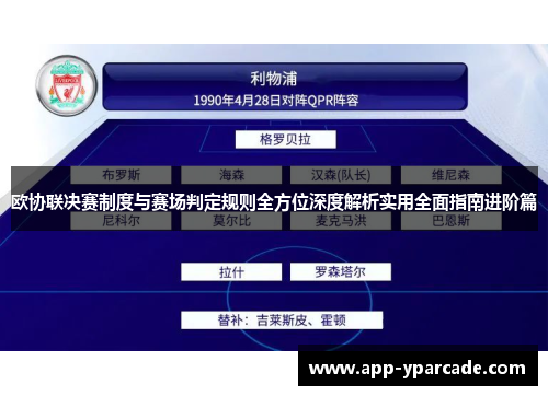 欧协联决赛制度与赛场判定规则全方位深度解析实用全面指南进阶篇 欧协联决赛制度与赛场判定规则全方位深度解析实用全面指南进阶篇