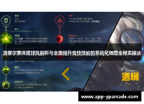 洛塞尔索深度球风剖析与全面提升竞技技能的系统化指南全程实操法 洛塞尔索深度球风剖析与全面提升竞技技能的系统化指南全程实操法