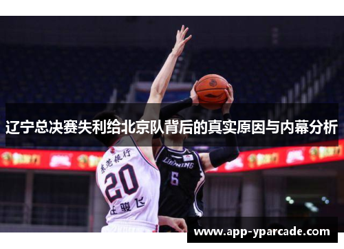 辽宁总决赛失利给北京队背后的真实原因与内幕分析 辽宁总决赛失利给北京队背后的真实原因与内幕分析