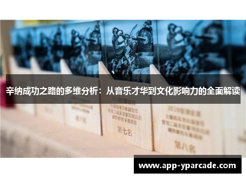 辛纳成功之路的多维分析:从音乐才华到文化影响力的全面解读 辛纳成功之路的多维分析:从音乐才华到文化影响力的全面解读