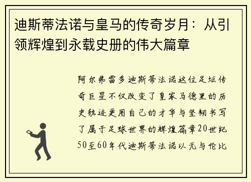 迪斯蒂法诺与皇马的传奇岁月:从引领辉煌到永载史册的伟大篇章 迪斯蒂法诺与皇马的传奇岁月:从引领辉煌到永载史册的伟大篇章