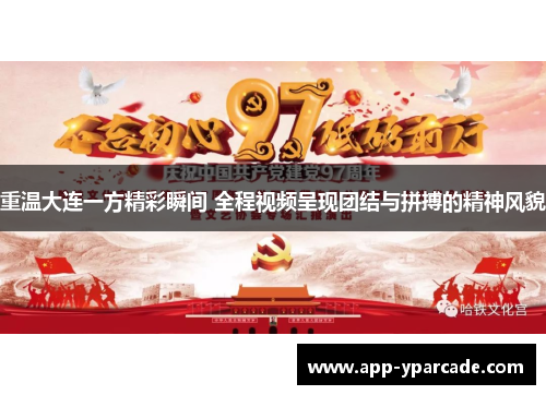 重温大连一方精彩瞬间 全程视频呈现团结与拼搏的精神风貌 重温大连一方精彩瞬间 全程视频呈现团结与拼搏的精神风貌