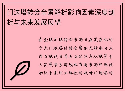 门迭塔转会全景解析影响因素深度剖析与未来发展展望 门迭塔转会全景解析影响因素深度剖析与未来发展展望