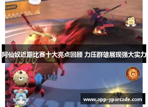 阿仙奴近期比赛十大亮点回顾 力压群雄展现强大实力
