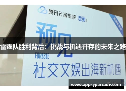 雷霆队胜利背后：挑战与机遇并存的未来之路