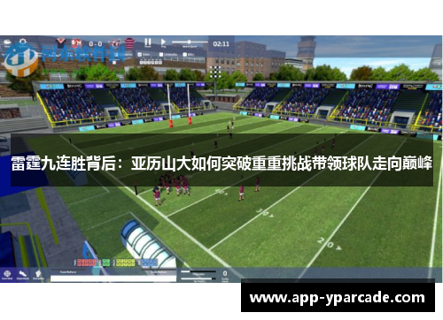 雷霆九连胜背后:亚历山大如何突破重重挑战带领球队走向巅峰 雷霆九连胜背后:亚历山大如何突破重重挑战带领球队走向巅峰