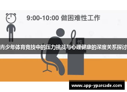 青少年体育竞技中的压力挑战与心理健康的深度关系探讨