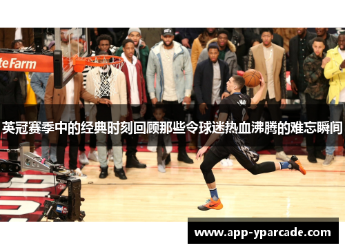 英冠赛季中的经典时刻回顾那些令球迷热血沸腾的难忘瞬间 英冠赛季中的经典时刻回顾那些令球迷热血沸腾的难忘瞬间