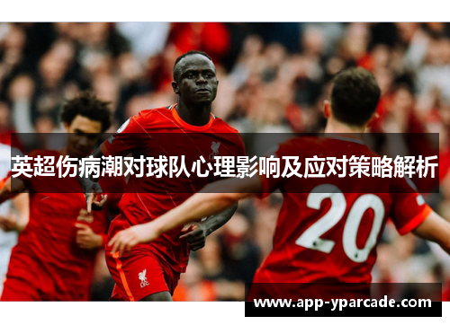 英超伤病潮对球队心理影响及应对策略解析