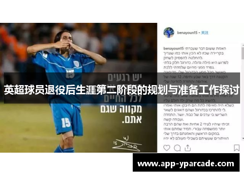 英超球员退役后生涯第二阶段的规划与准备工作探讨 英超球员退役后生涯第二阶段的规划与准备工作探讨