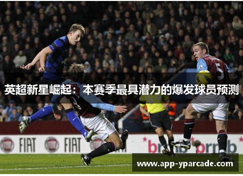 英超新星崛起：本赛季最具潜力的爆发球员预测