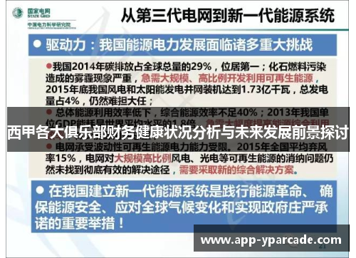 西甲各大俱乐部财务健康状况分析与未来发展前景探讨