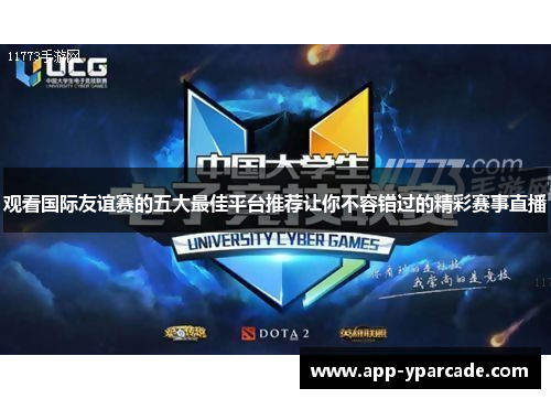 观看国际友谊赛的五大最佳平台推荐让你不容错过的精彩赛事直播