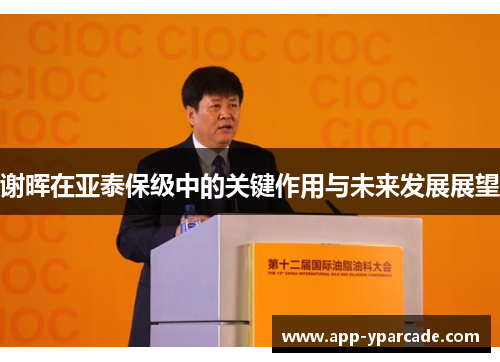 谢晖在亚泰保级中的关键作用与未来发展展望