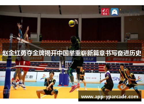赵金红勇夺金牌揭开中国举重崭新篇章书写奋进历史