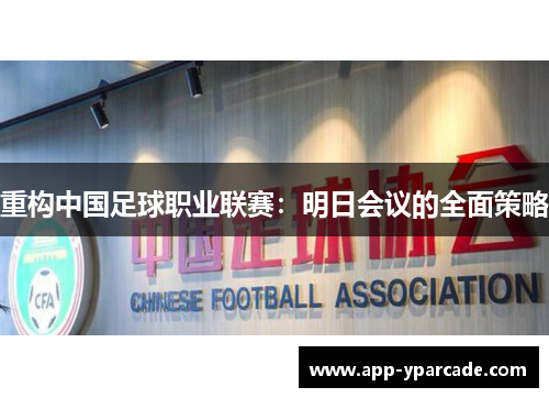 重构中国足球职业联赛：明日会议的全面策略