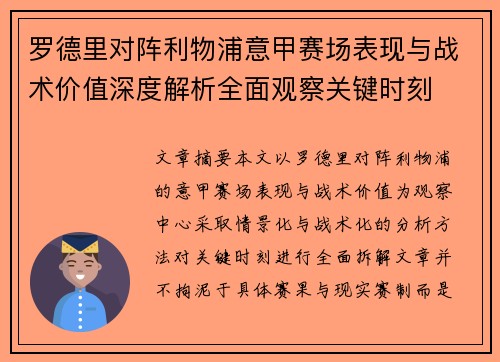 罗德里对阵利物浦意甲赛场表现与战术价值深度解析全面观察关键时刻 罗德里对阵利物浦意甲赛场表现与战术价值深度解析全面观察关键时刻
