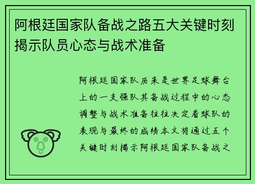 阿根廷国家队备战之路五大关键时刻揭示队员心态与战术准备