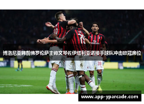 博洛尼亚聘前佛罗伦萨主帅文琴佐伊塔利亚诺接手球队冲击欧冠席位 博洛尼亚聘前佛罗伦萨主帅文琴佐伊塔利亚诺接手球队冲击欧冠席位