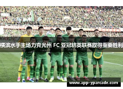 横滨水手主场力克光州 FC 亚冠精英联赛取得重要胜利 横滨水手主场力克光州 FC 亚冠精英联赛取得重要胜利