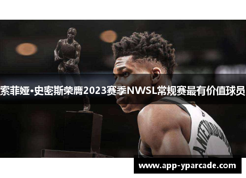 索菲娅·史密斯荣膺2023赛季NWSL常规赛最有价值球员