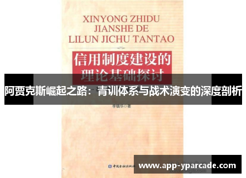 阿贾克斯崛起之路：青训体系与战术演变的深度剖析