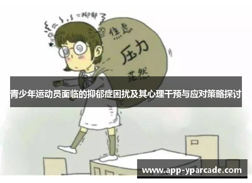 青少年运动员面临的抑郁症困扰及其心理干预与应对策略探讨