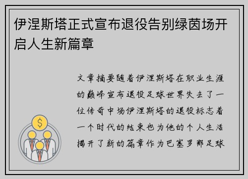 伊涅斯塔正式宣布退役告别绿茵场开启人生新篇章