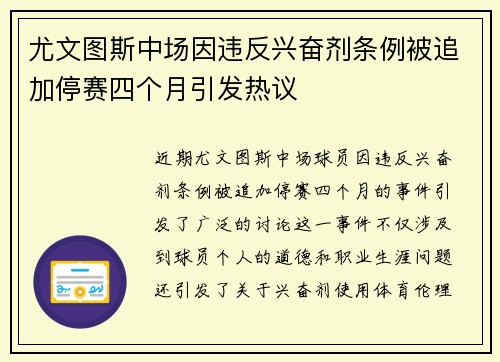 尤文图斯中场因违反兴奋剂条例被追加停赛四个月引发热议 尤文图斯中场因违反兴奋剂条例被追加停赛四个月引发热议