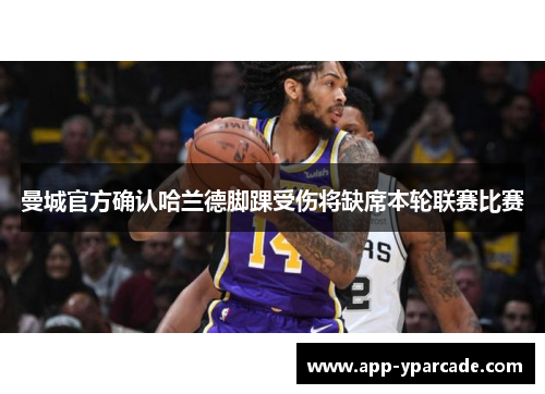 曼城官方确认哈兰德脚踝受伤将缺席本轮联赛比赛