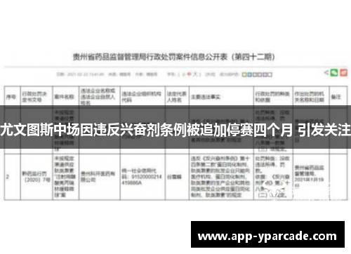 尤文图斯中场因违反兴奋剂条例被追加停赛四个月 引发关注 尤文图斯中场因违反兴奋剂条例被追加停赛四个月 引发关注
