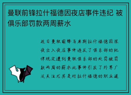 曼联前锋拉什福德因夜店事件违纪 被俱乐部罚款两周薪水