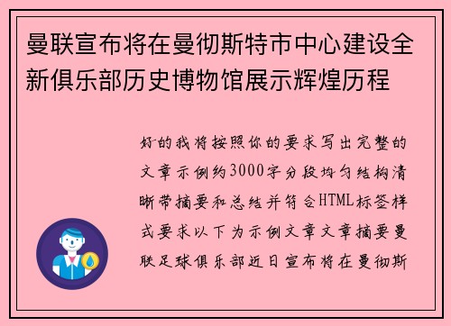 曼联宣布将在曼彻斯特市中心建设全新俱乐部历史博物馆展示辉煌历程