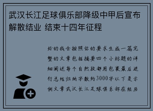 武汉长江足球俱乐部降级中甲后宣布解散结业 结束十四年征程