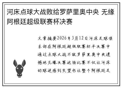 河床点球大战败给罗萨里奥中央 无缘阿根廷超级联赛杯决赛