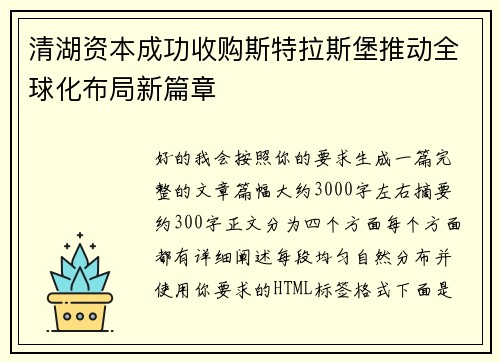 清湖资本成功收购斯特拉斯堡推动全球化布局新篇章 清湖资本成功收购斯特拉斯堡推动全球化布局新篇章