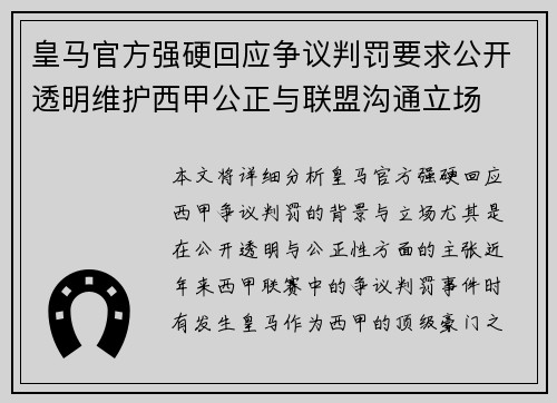 皇马官方强硬回应争议判罚要求公开透明维护西甲公正与联盟沟通立场 皇马官方强硬回应争议判罚要求公开透明维护西甲公正与联盟沟通立场