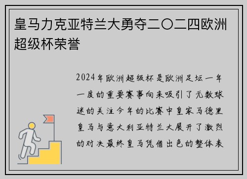 皇马力克亚特兰大勇夺二〇二四欧洲超级杯荣誉